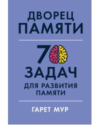 Дворец памяти: 70 задач для развития памяти