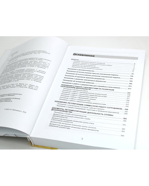 1С: Документооборот 8 КОРП, 1С: Архив. Комплект нормативных документов - 2024. Методика управления документами и совместной работой