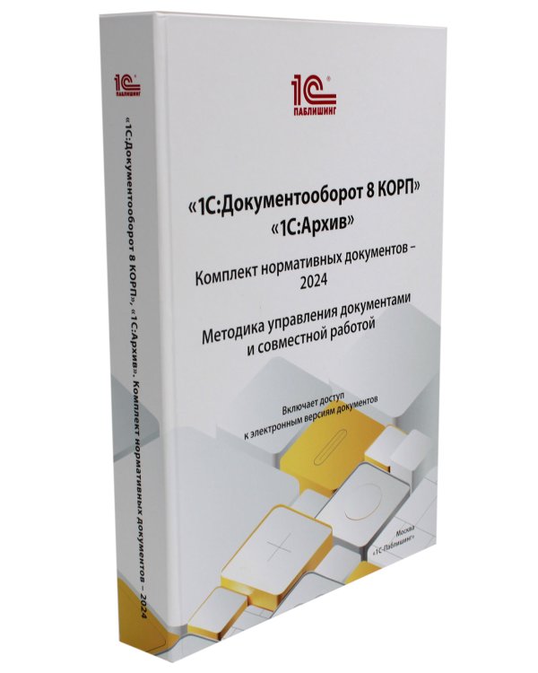 1С: Документооборот 8 КОРП, 1С: Архив. Комплект нормативных документов - 2024. Методика управления документами и совместной работой