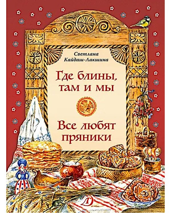 Где блины, там и мы; Все любят пряники