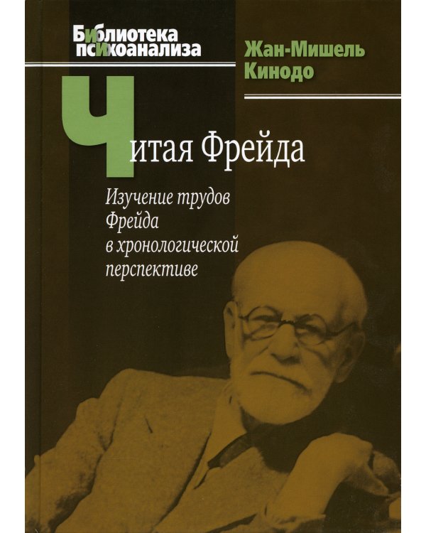 Читая Фрейда: изучение трудов Фрейда в хронологической перспективе