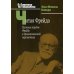Читая Фрейда: изучение трудов Фрейда в хронологической перспективе