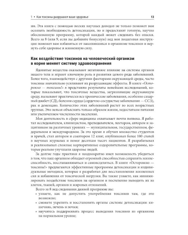 Осторожно - токсины! Как скрытые яды в воздухе, воде и пище разрушают наше здоровье и что мы можем сделать