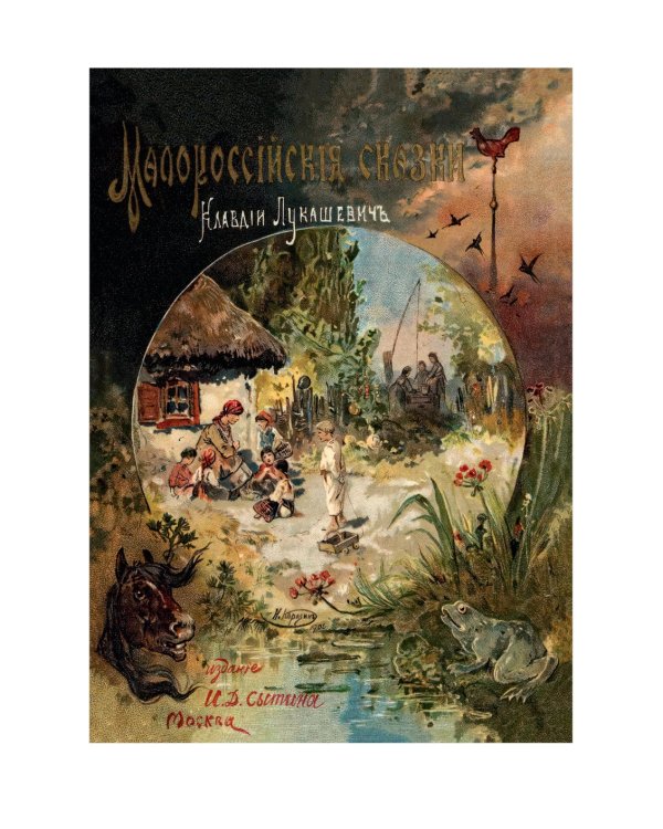 Малороссийские сказки