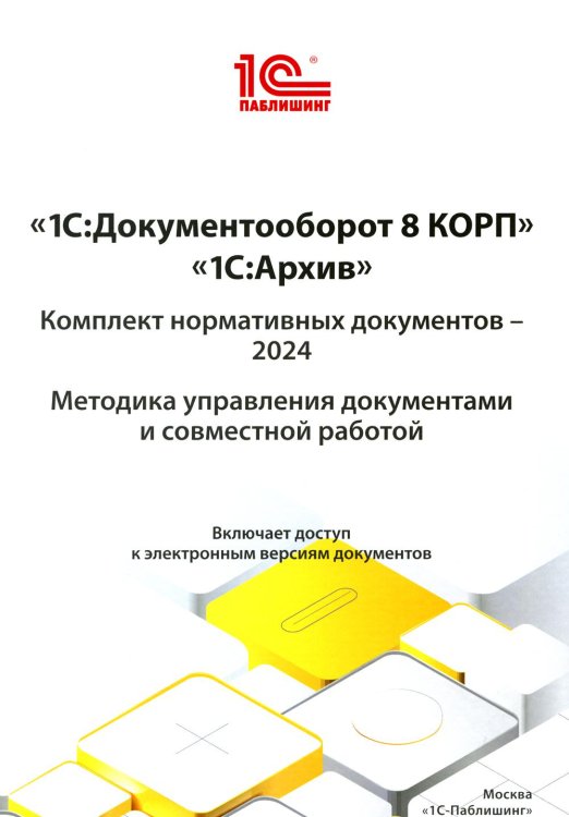 1С: Документооборот 8 КОРП, 1С: Архив. Комплект нормативных документов - 2024. Методика управления документами и совместной работой