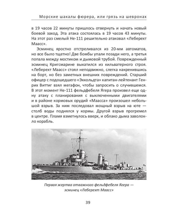 Морские шакалы фюрера или грязь на шевронах