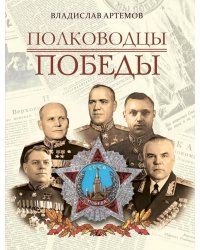 Полководцы Победы