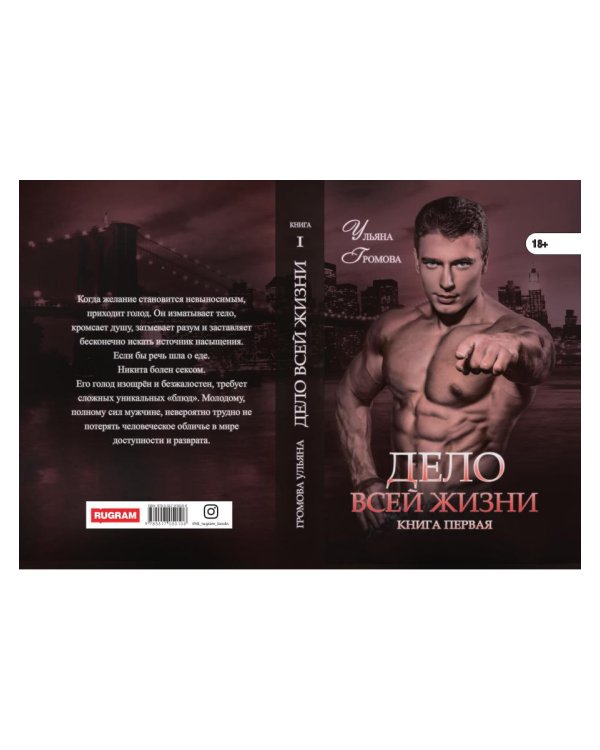 Дело всей жизни. Кн. 1