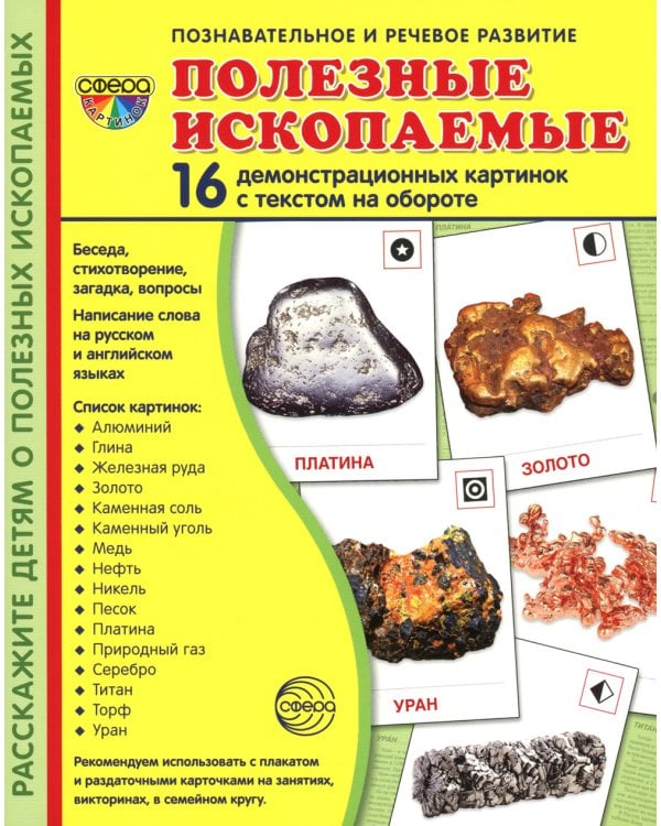Демонстрационные картинки. Полезные ископаемые: 16 демонстрационных картинок с текстом