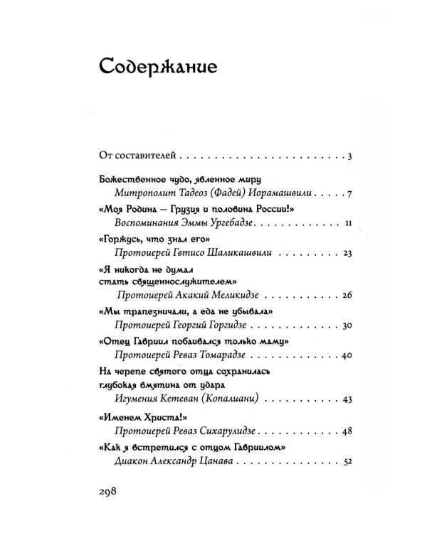 Последний среди первых. Преподобноисповедник Гавриил (Ургебадзе). 2-е изд