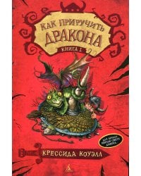 Как приручить дракона. Кн. 1: повесть