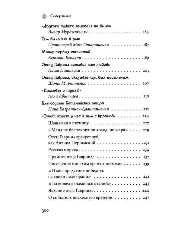 Последний среди первых. Преподобноисповедник Гавриил (Ургебадзе). 2-е изд