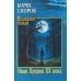 Иван Пророк XX века: роман, рассказы
