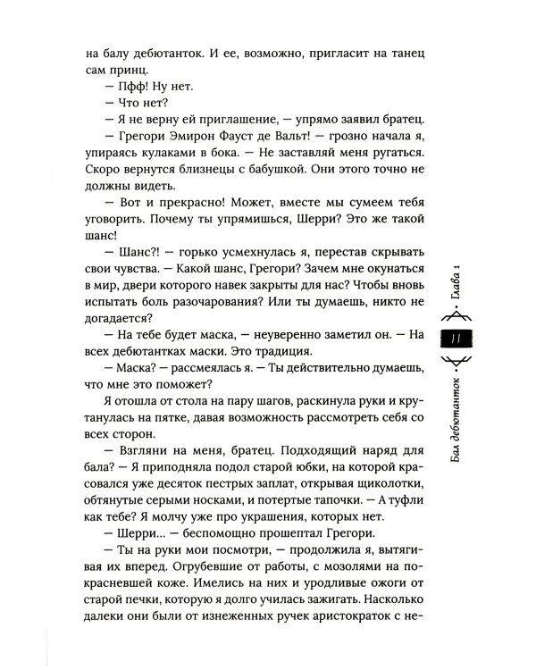 Танец с врагом. Бал дебютанток