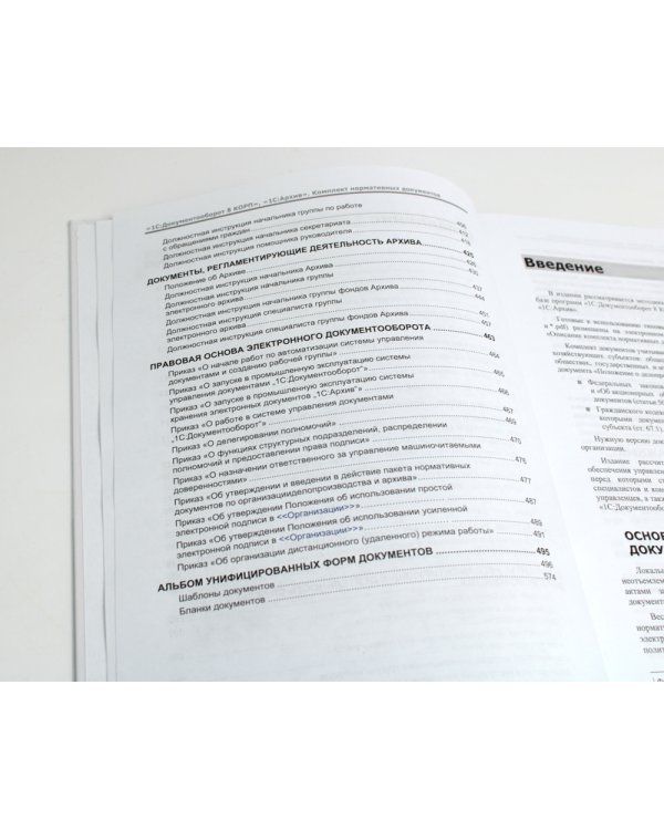 1С: Документооборот 8 КОРП, 1С: Архив. Комплект нормативных документов - 2024. Методика управления документами и совместной работой
