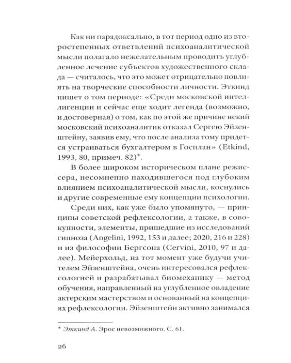 Сергей Эйзенштейн: Психоанализ и психология