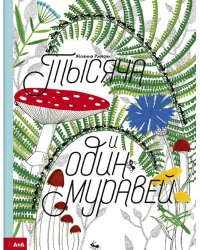 Тысяча и один муравей