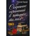 Собрание сочинений в четырех томах. Т. 2 Собрание сочинений в четырех томах. Т. 2