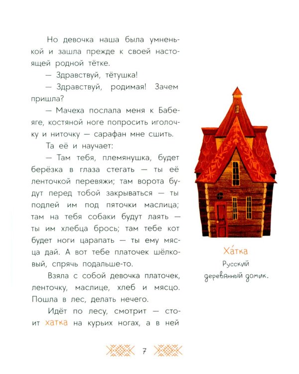 Дополнительное изображение книги «Баба-яга, костяная нога: русские сказки»