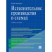 Исполнительное производство в схемах: Учебное пособие