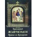 Православный молитвослов Правило ко Причащению Православный молитвослов Правило ко Причащению
