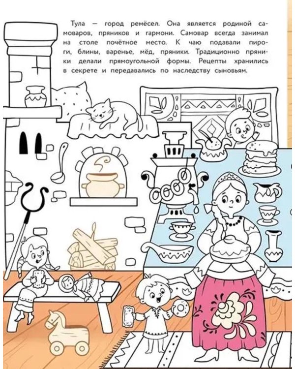 Тула: раскраска. 48 наклеек