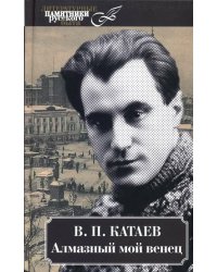 Алмазный мой венец