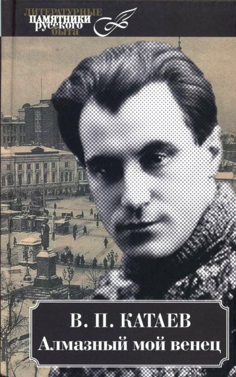 Алмазный мой венец