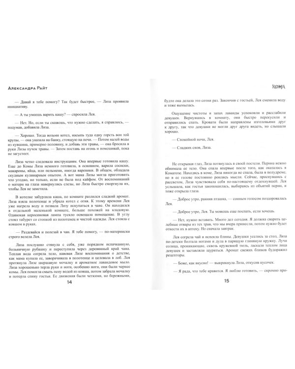 Кома. Жизнь на грани