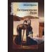 Humanitas Посттравматическая Россия. Социально-политическиетрансформации в условиях неравновесной динамики международных отношений