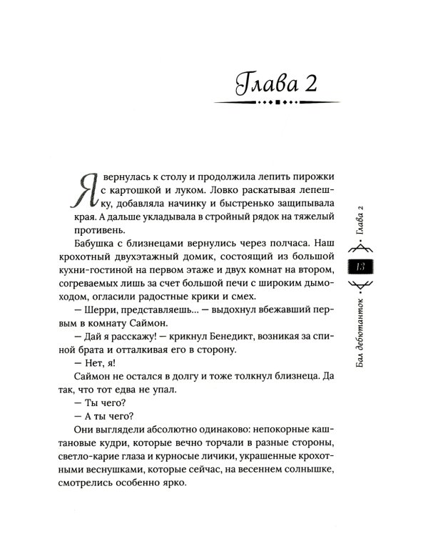 Танец с врагом. Бал дебютанток