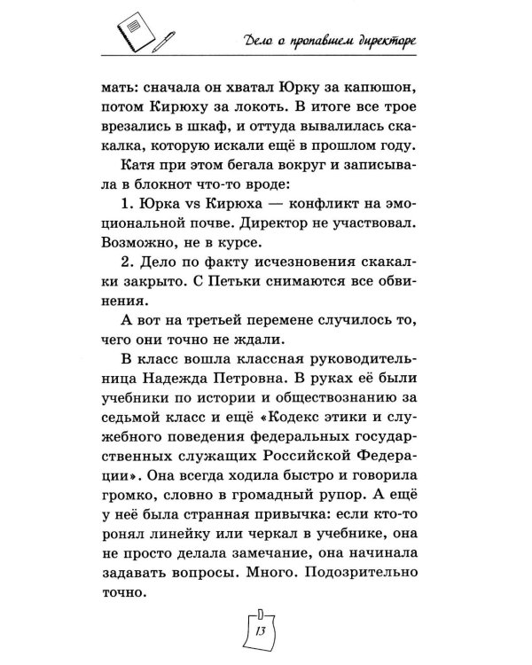 Дело о пропавшем директоре