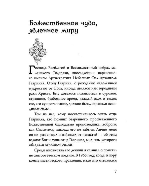 Последний среди первых. Преподобноисповедник Гавриил (Ургебадзе). 2-е изд