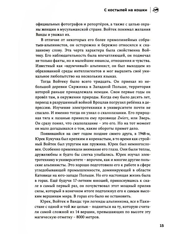 Альпинисты свободы. 2-е изд