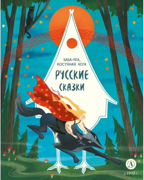 Дополнительное изображение книги «Баба-яга, костяная нога: русские сказки»