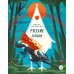 Дополнительное изображение книги «Баба-яга, костяная нога: русские сказки»