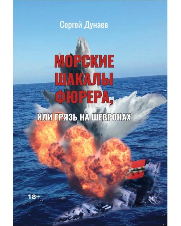 Морские шакалы фюрера или грязь на шевронах