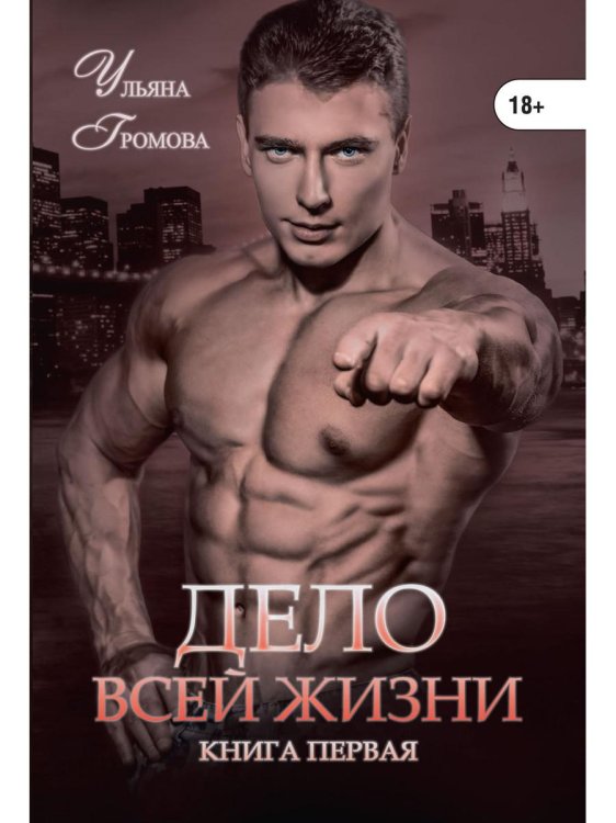 Ничего невозможного нет Дело всей жизни. Кн. 1