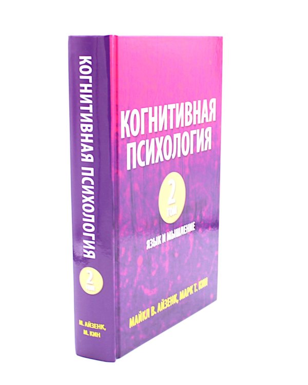 Когнитивная психология. В 2-х т. (комплект из 2-х книг)