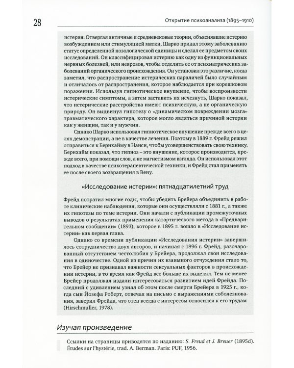 Читая Фрейда: изучение трудов Фрейда в хронологической перспективе