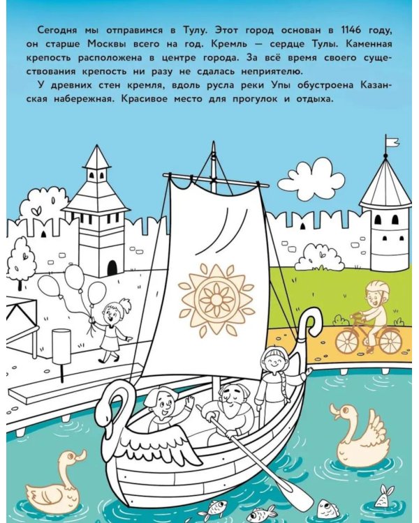 Тула: раскраска. 48 наклеек