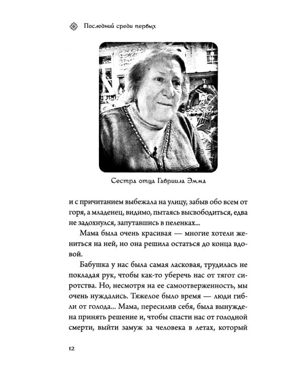Последний среди первых. Преподобноисповедник Гавриил (Ургебадзе). 2-е изд