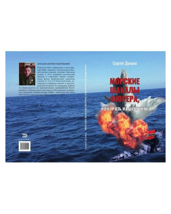 Морские шакалы фюрера или грязь на шевронах