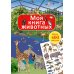 Моя книга животных (более 400 наклеек)