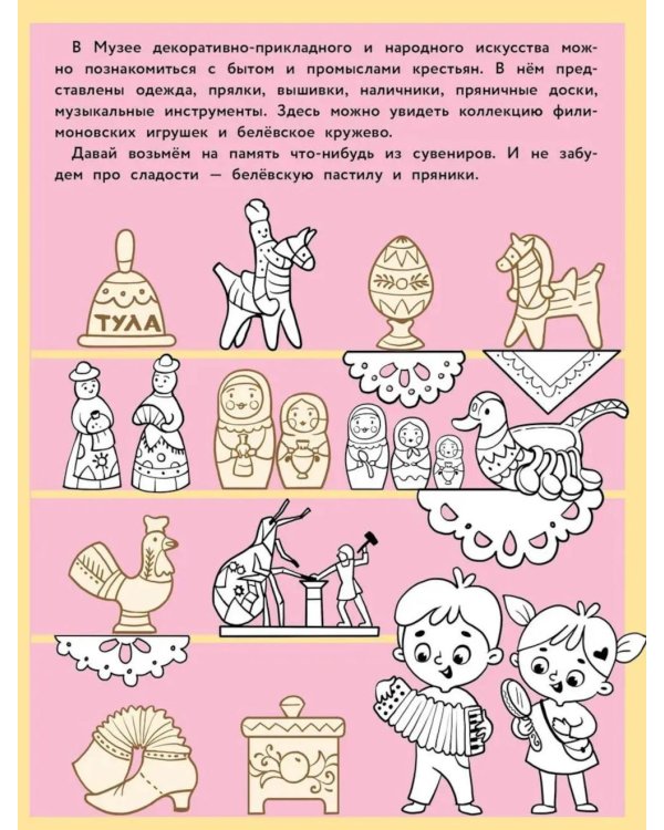 Тула: раскраска. 48 наклеек