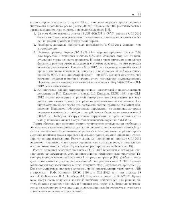 Спирометрия: руководство для врачей. 5-е изд., перераб. и доп