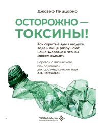 Осторожно - токсины! Как скрытые яды в воздухе, воде и пище разрушают наше здоровье и что мы можем сделать