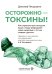 Осторожно - токсины! Как скрытые яды в воздухе, воде и пище разрушают наше здоровье и что мы можем сделать