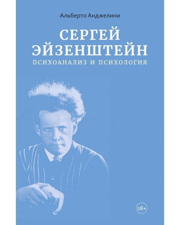Сергей Эйзенштейн: Психоанализ и психология