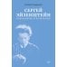 Сергей Эйзенштейн: Психоанализ и психология
